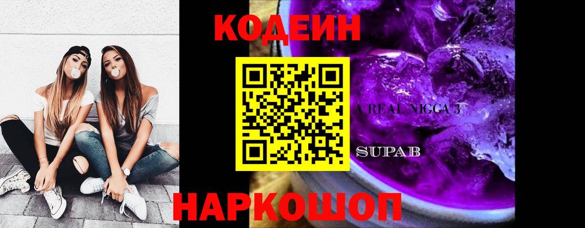 Codein Purple Drank  Вход с VPN  Благовещенск  Codein Purple Drank 